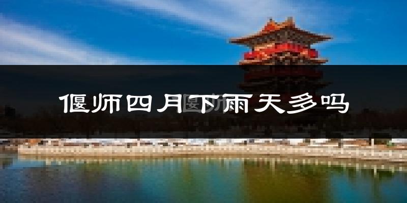 偃师四月下雨天多吗?偃师4月份降雨量多少?