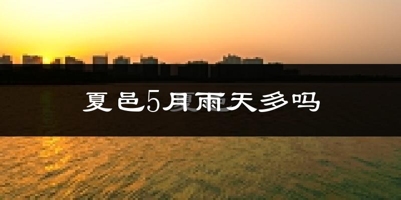 夏邑5月雨天多吗?