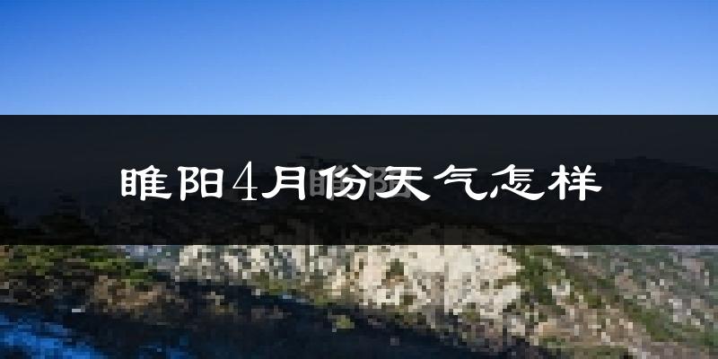 睢阳4月份天气怎样?睢阳四月冷不冷?