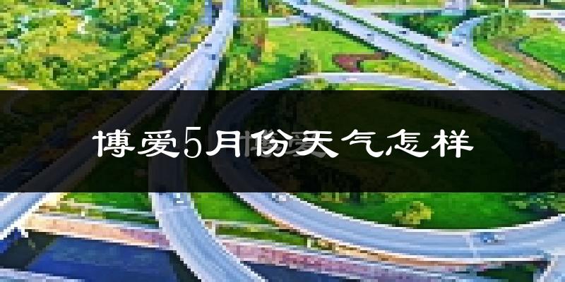 博爱县5月份天气如何?很热吗?