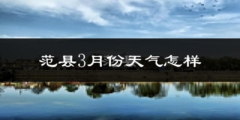 范县3月份天气如何?冷吗?过去两年3月天气数据分析