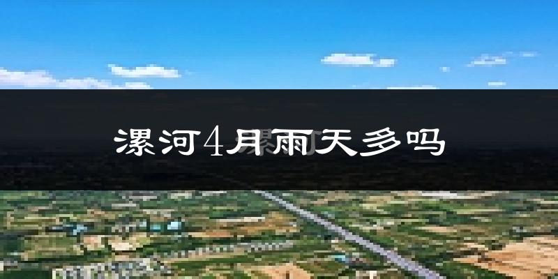 漯河4月雨天多吗?