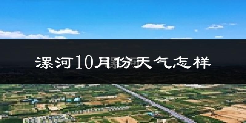 漯河10月份天气怎样?漯河十月冷吗?