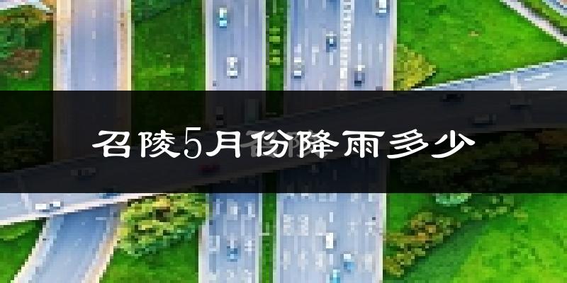 召陵5月份降雨多少?