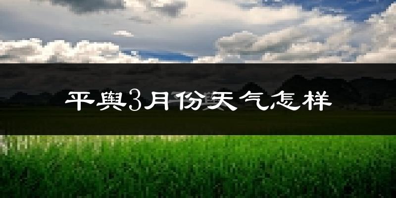 平舆县3月份天气如何?冷吗?