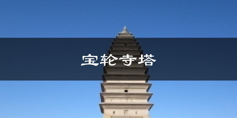 三门峡宝轮寺塔天气预报未来一周