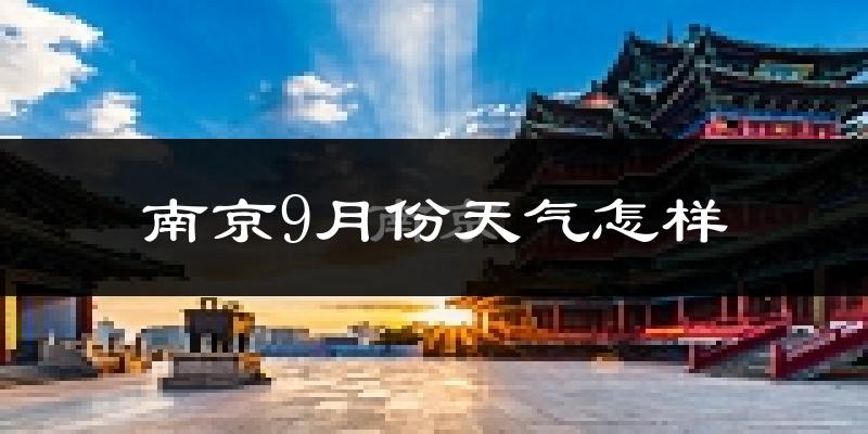 南京9月份天气怎样?南京九月热不热?