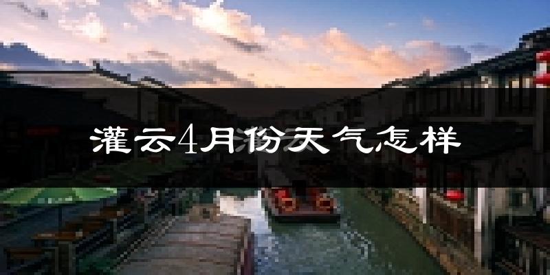 灌云县4月份天气如何?冷热情况怎么样?