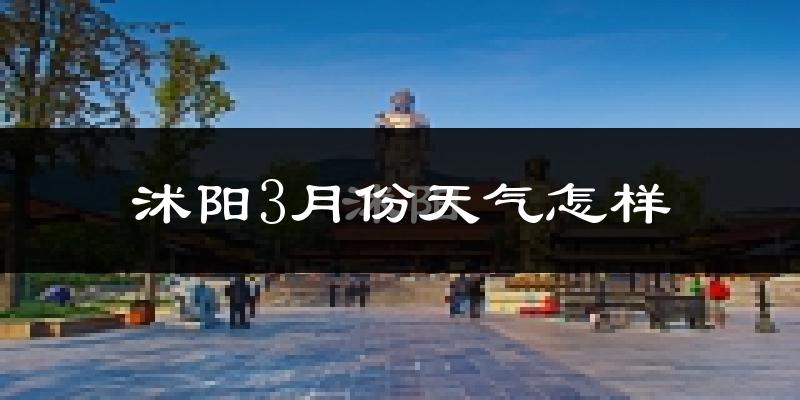 沭阳3月份天气如何?冷吗?过去两年天气数据分析