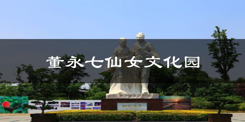 董永七仙女文化园天气预报十五天