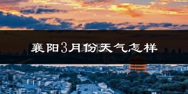 襄阳市3月份天气如何?冷吗?