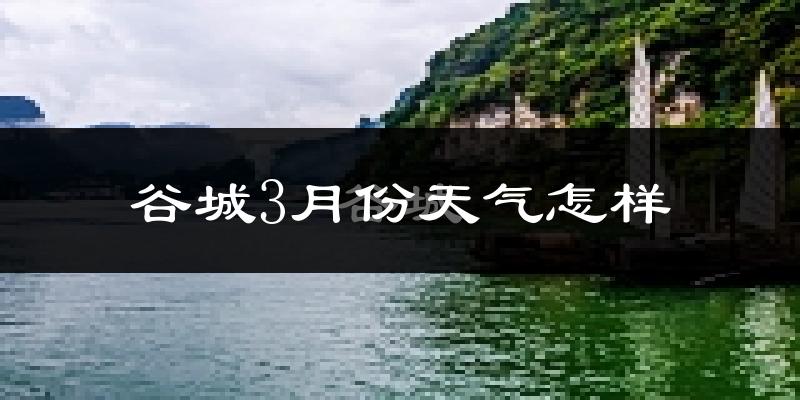 谷城县3月份天气如何?冷吗?