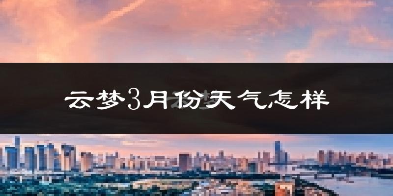 云梦县3月份天气如何?冷吗?