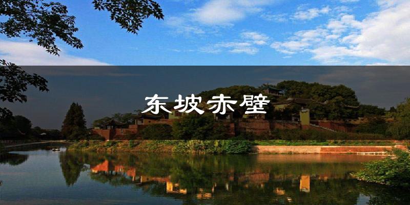 东坡赤壁天气预报十五天