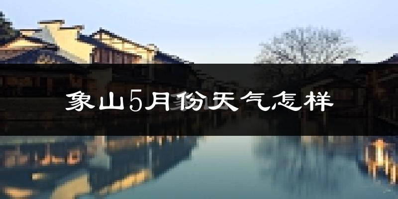 象山县5月份天气如何?很热吗?