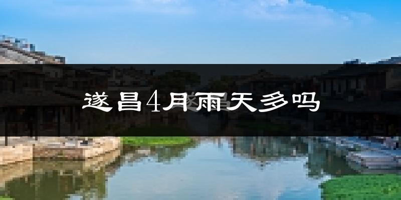 遂昌4月雨天多吗?