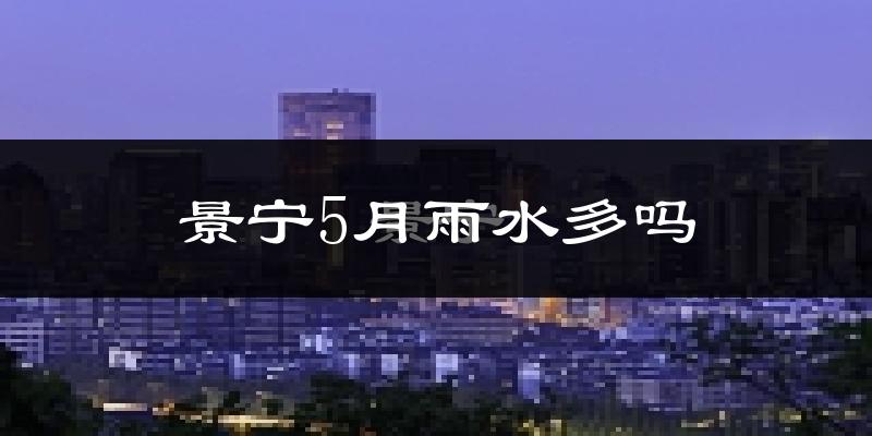 景宁5月雨水多吗?