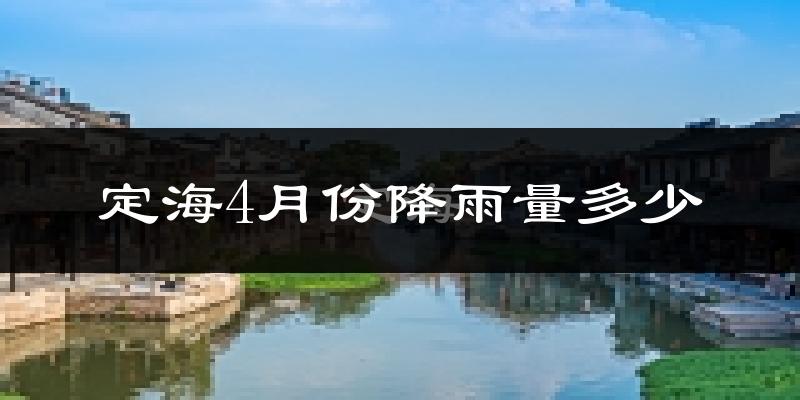 定海4月份降雨量多少?定海四月下雨多吗?
