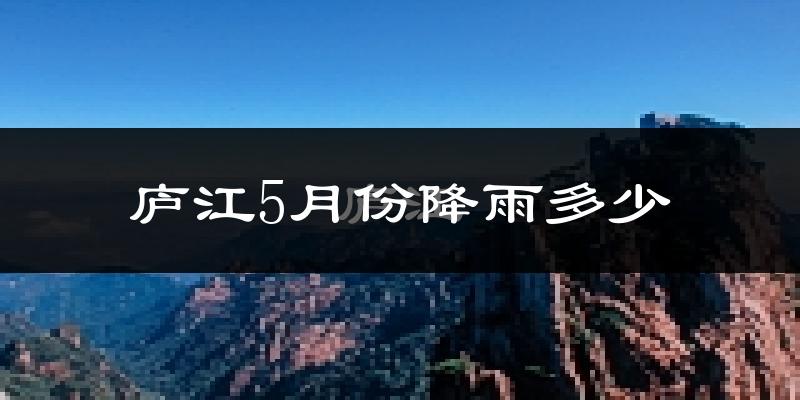 庐江5月份降雨多少?
