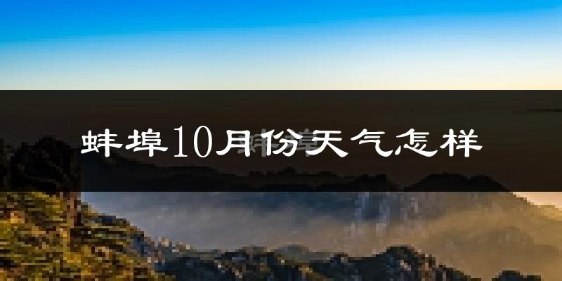 蚌埠10月份天气怎样?蚌埠十月冷不冷?