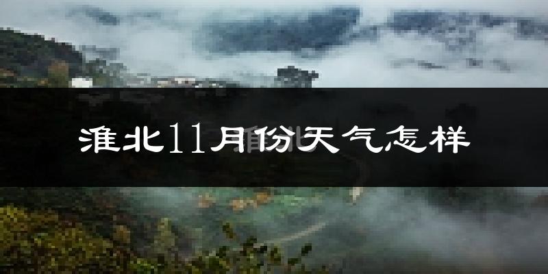 淮北11月份天气怎样?淮北十一月冷不冷?