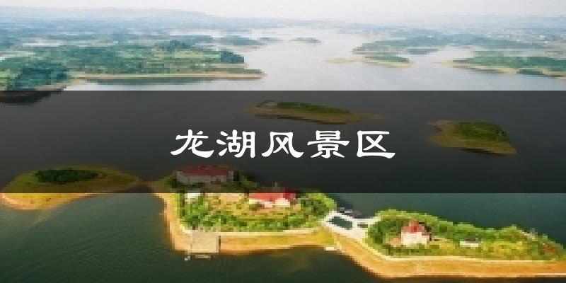龙湖风景区天气预报十五天