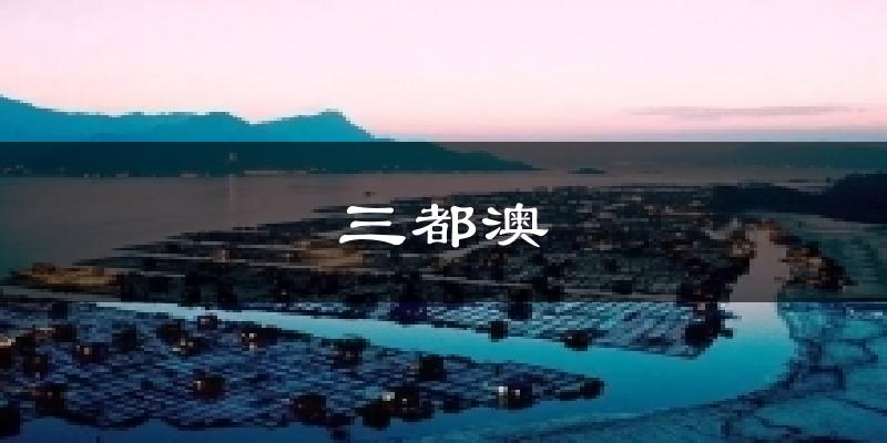 三都澳天气预报十五天