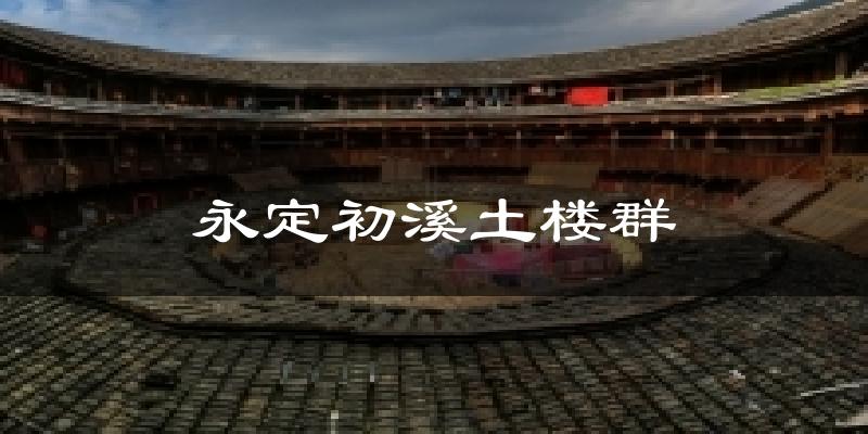 永定初溪土楼群天气预报十五天