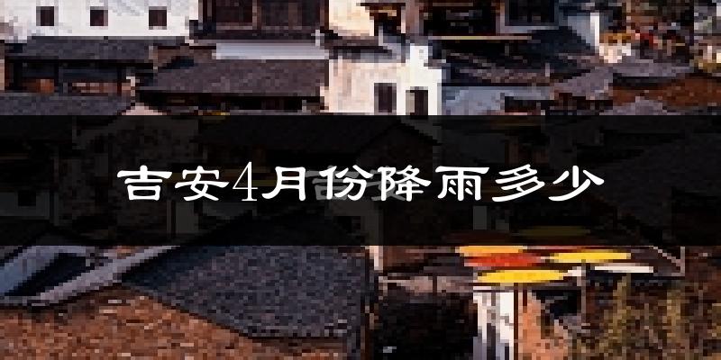 吉安4月份降雨多少?