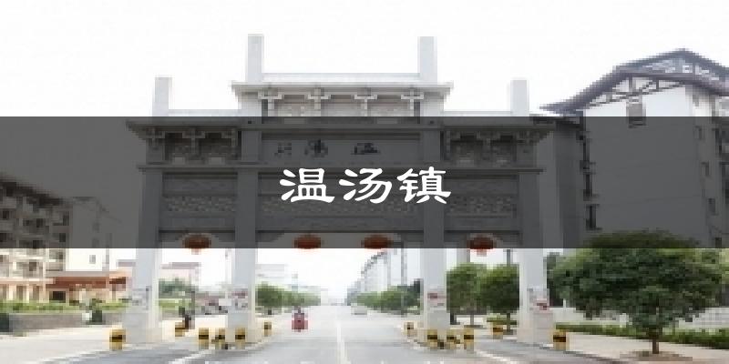 温汤镇天气预报十五天