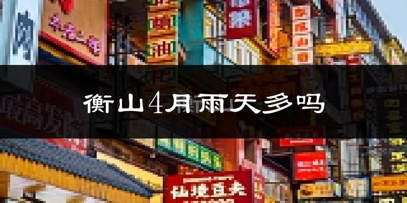 衡山4月雨天多吗?