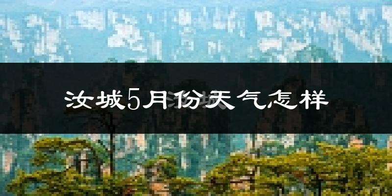 汝城县5月份天气如何?很热吗?