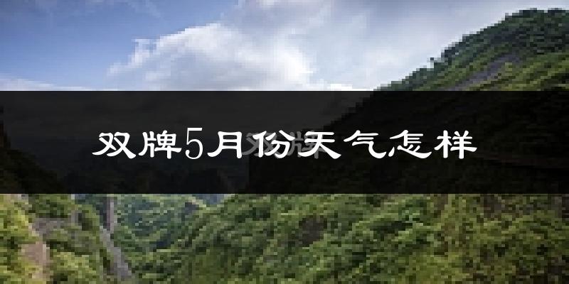 双牌县5月份天气如何?很热吗?