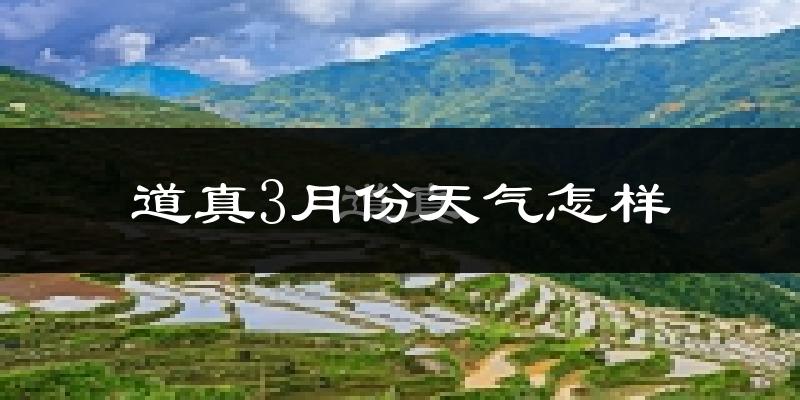 道真仡佬族苗族自治县3月份天气如何?冷吗?