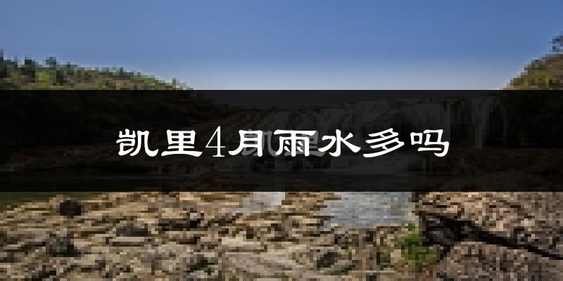 凯里4月雨水多吗?