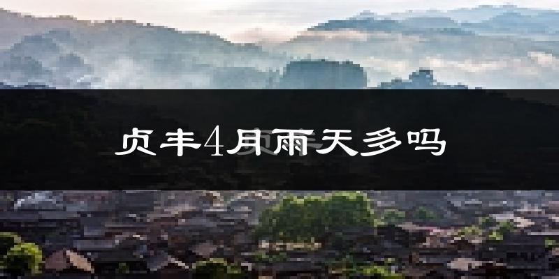 贞丰4月雨天多吗?