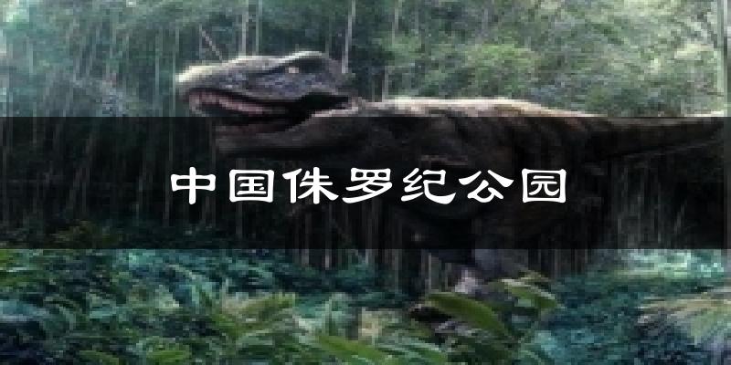 中国侏罗纪公园天气预报十五天