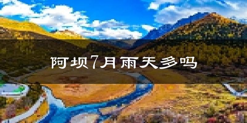 阿坝7月雨天多吗?