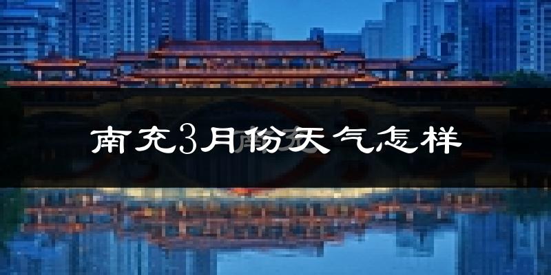 南充市3月份天气如何?冷热情况分析