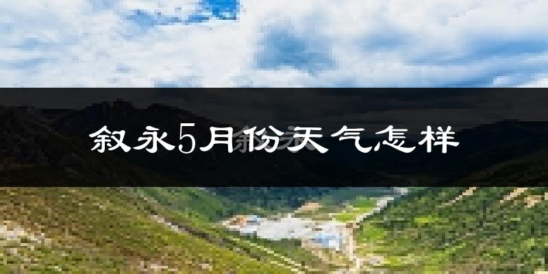 叙永县5月份天气如何?很热吗?