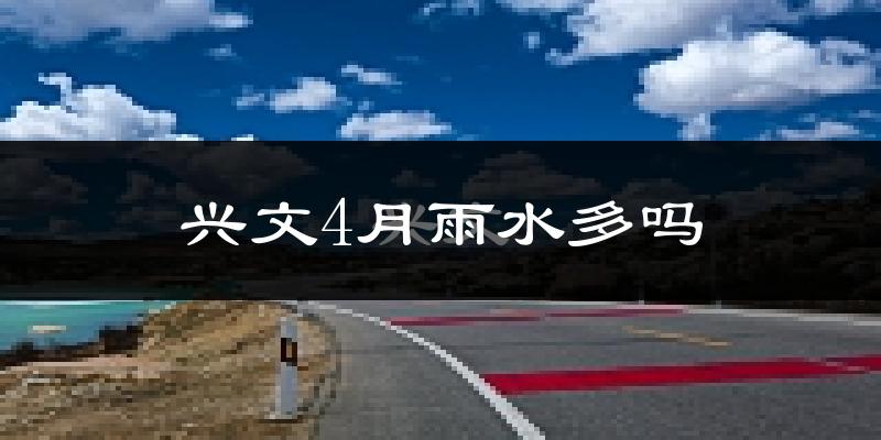 兴文4月雨水多吗?