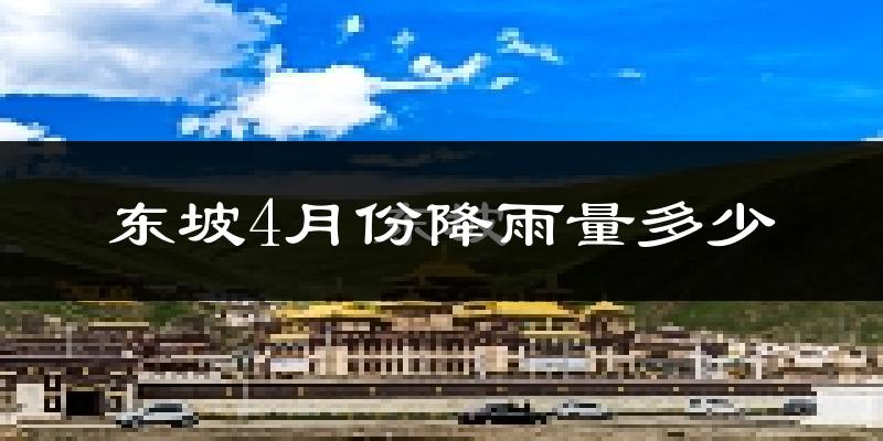 东坡4月份降雨量多少?东坡四月下雨多吗?