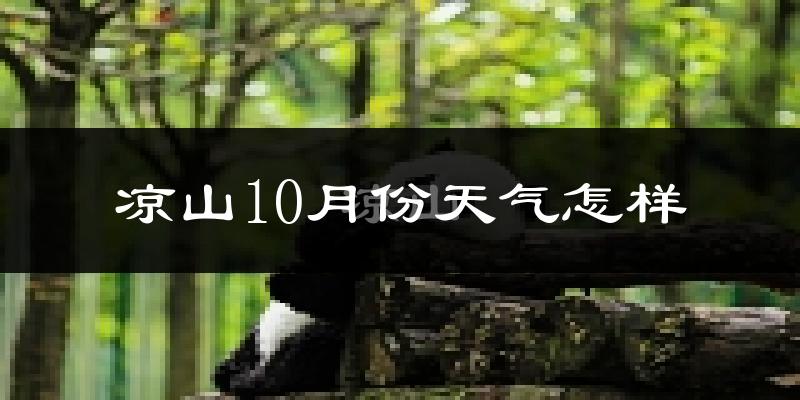 凉山10月份天气怎样?凉山十月冷不冷?