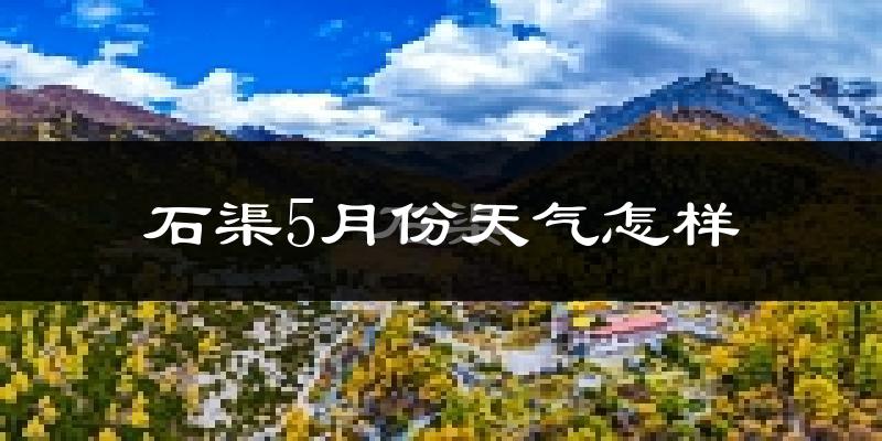 石渠县5月份天气如何?很冷吗?