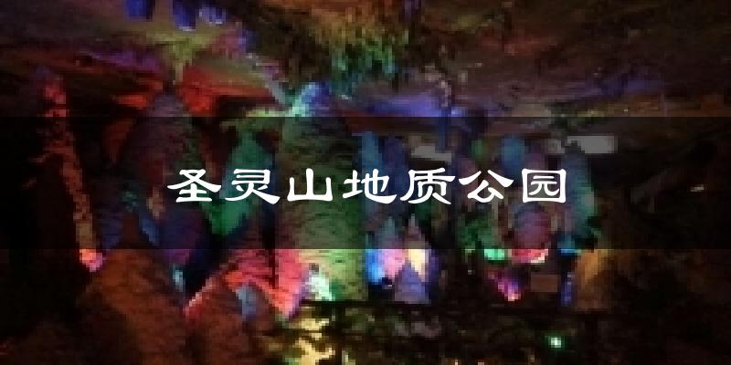 圣灵山地质公园天气预报十五天
