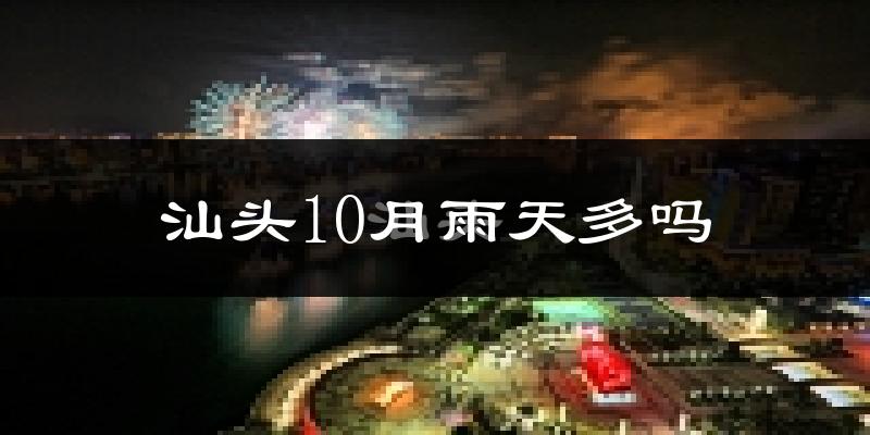 汕头10月雨天多吗?