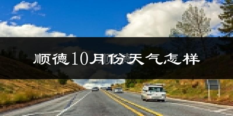 顺德10月份天气怎样?顺德十月冷不冷?