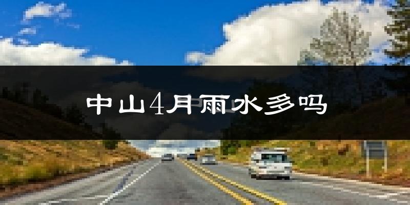 中山4月雨水多吗?