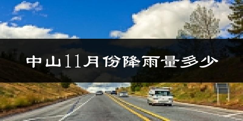 中山11月份降雨量多少?中山十一月下雨多吗?