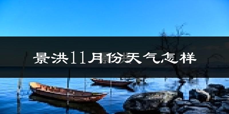 景洪11月份天气怎样?景洪十一月冷吗?